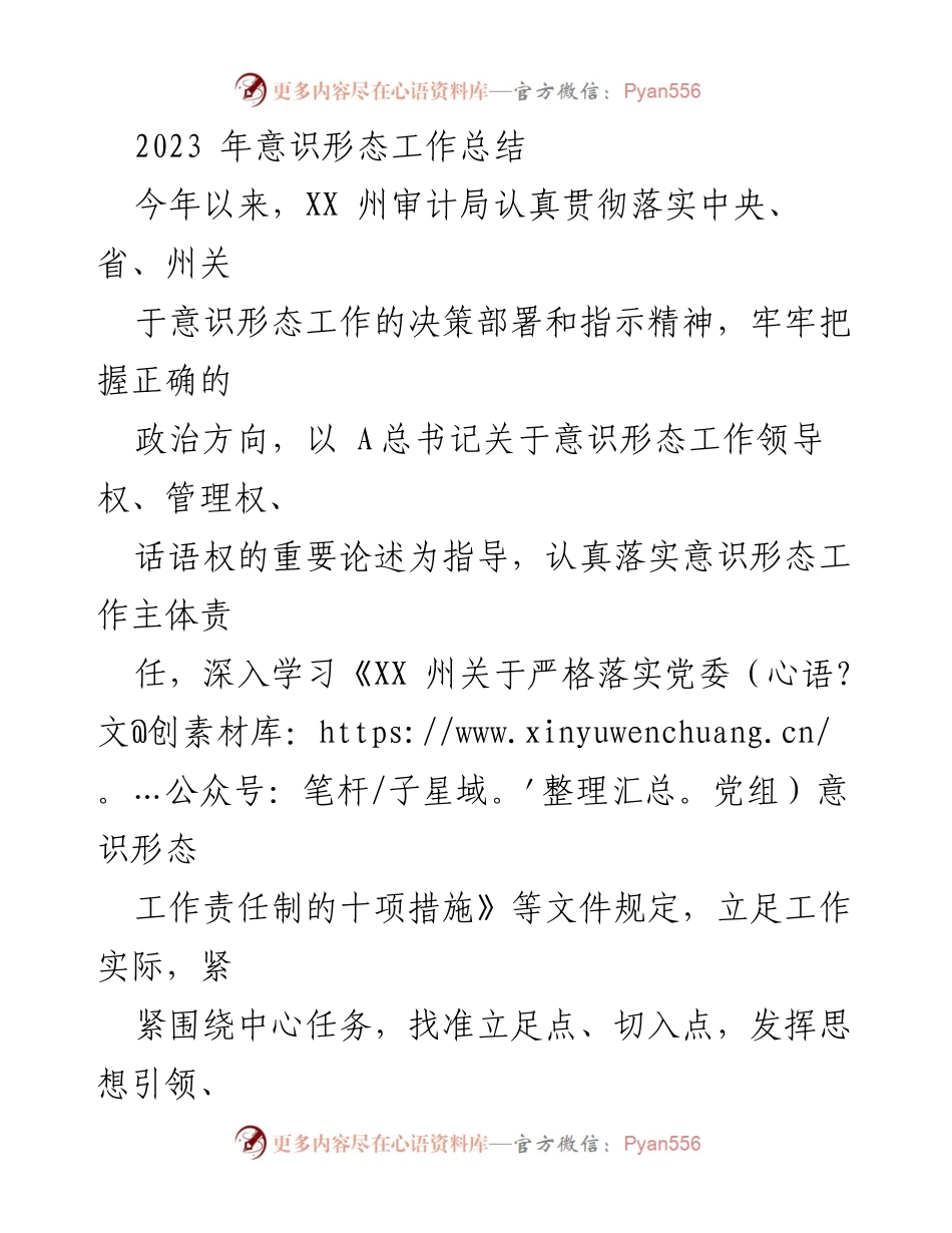 [工作总结] 意识形态工作 - 2023年XX州审计局意识形态工作总结报告.docx_第1页