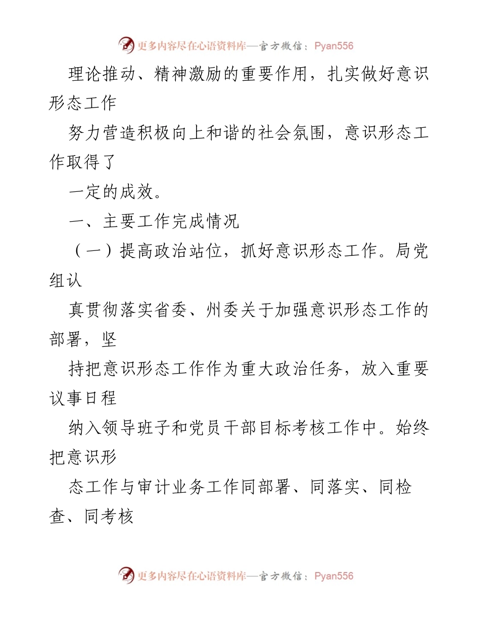 [工作总结] 意识形态工作 - 2023年XX州审计局意识形态工作总结报告.docx_第2页