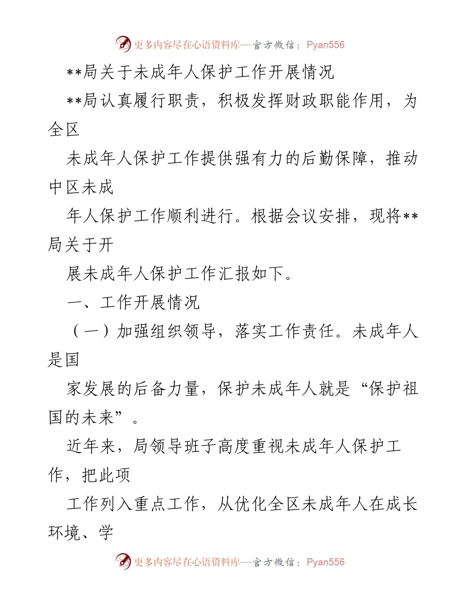 [工作总结] 未成年人保护工作会议 - __局未成年人保护工作开展情况总结与反思.docx_第1页