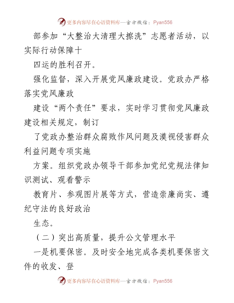 [工作总结] 志愿者活动 - 党政办在志愿者活动中的工作成效与廉政建设落实情况总结.docx_第1页