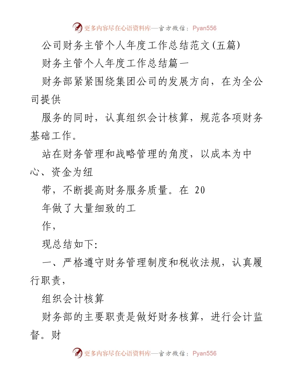 [工作总结] 年度总结 - 财务主管年度工作总结报告.docx_第1页