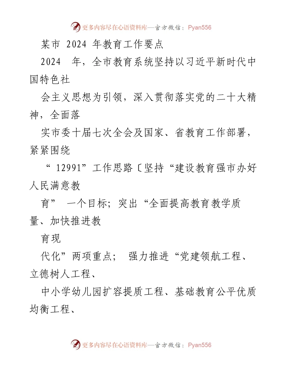 [工作总结] 教育工作会议 - 2024年某市教育工作要点与发展目标.docx_第1页