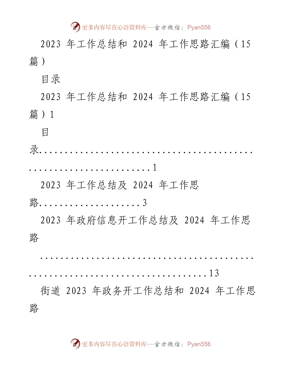 [工作总结] 年度总结会 - 2023年工作总结与2024年工作思路汇编_1.docx_第1页