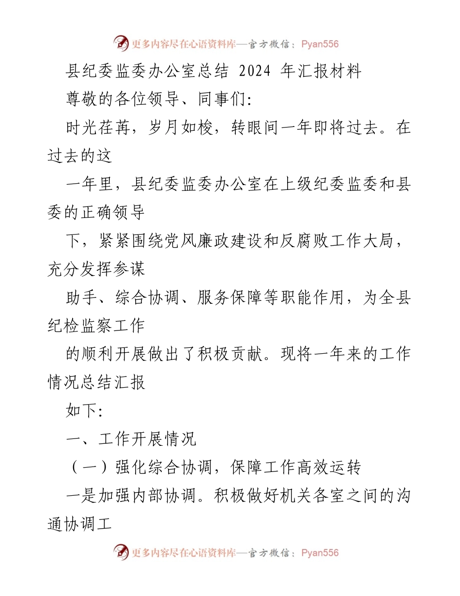 [工作总结] 年度汇报 - 县纪委监委办公室2024年工作总结报告.docx_第1页