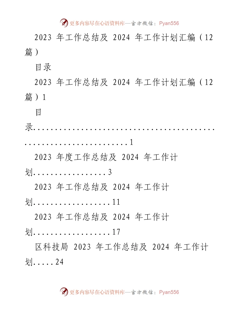 [工作总结] 年度总结会议 - 2023年度工作总结与2024年工作计划汇编_1.docx_第1页