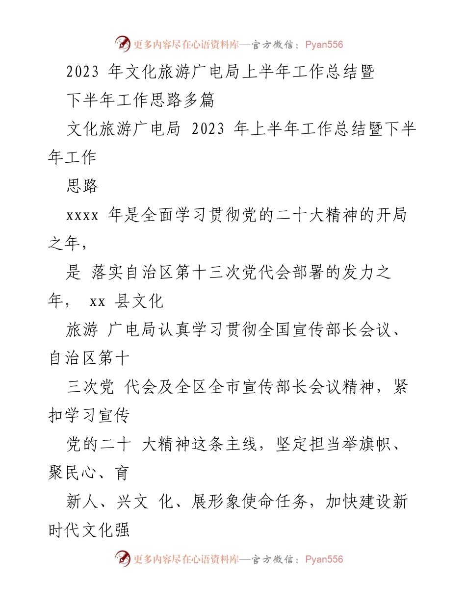 [工作总结] 文化旅游广电局 - 2023年上半年工作总结暨下半年工作思路.docx_第1页