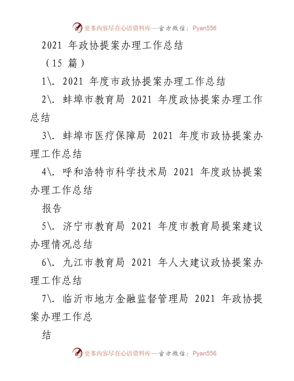 [工作总结] 政协提案办理 - 2021年度市政协提案办理工作总结.docx_第1页