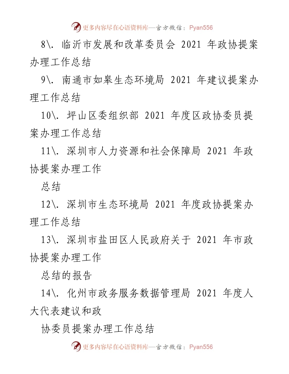 [工作总结] 政协提案办理 - 2021年度市政协提案办理工作总结.docx_第2页
