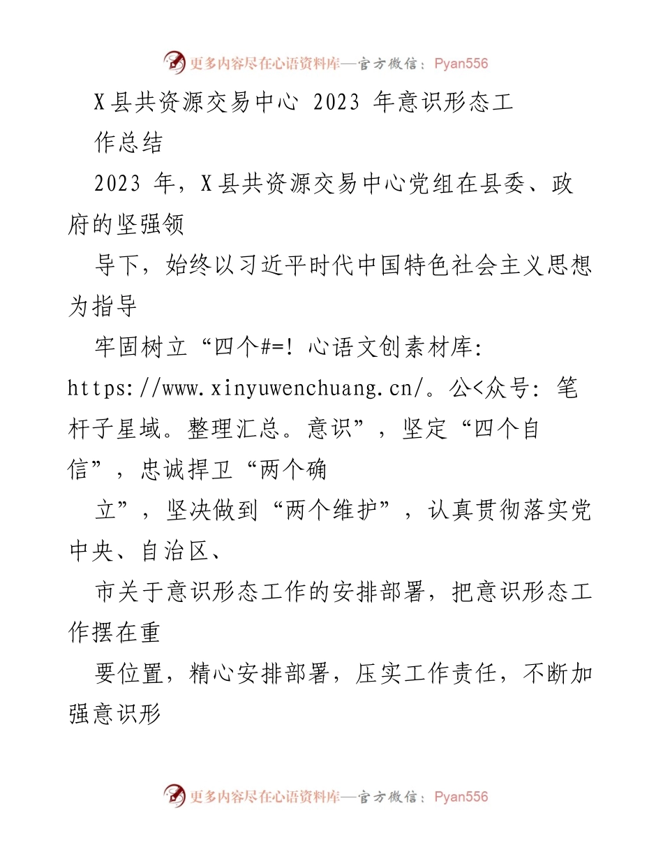 [工作总结] 年度总结 - X县共资源交易中心2023年意识形态工作总结.docx_第1页