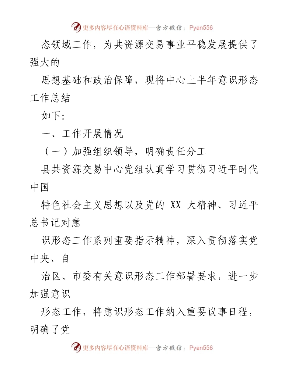 [工作总结] 年度总结 - X县共资源交易中心2023年意识形态工作总结.docx_第2页
