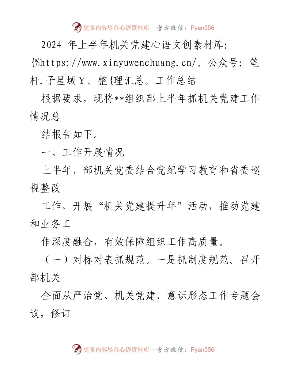 [工作总结] 机关党建工作 - 2024年上半年机关党建工作总结报告_1.docx_第1页