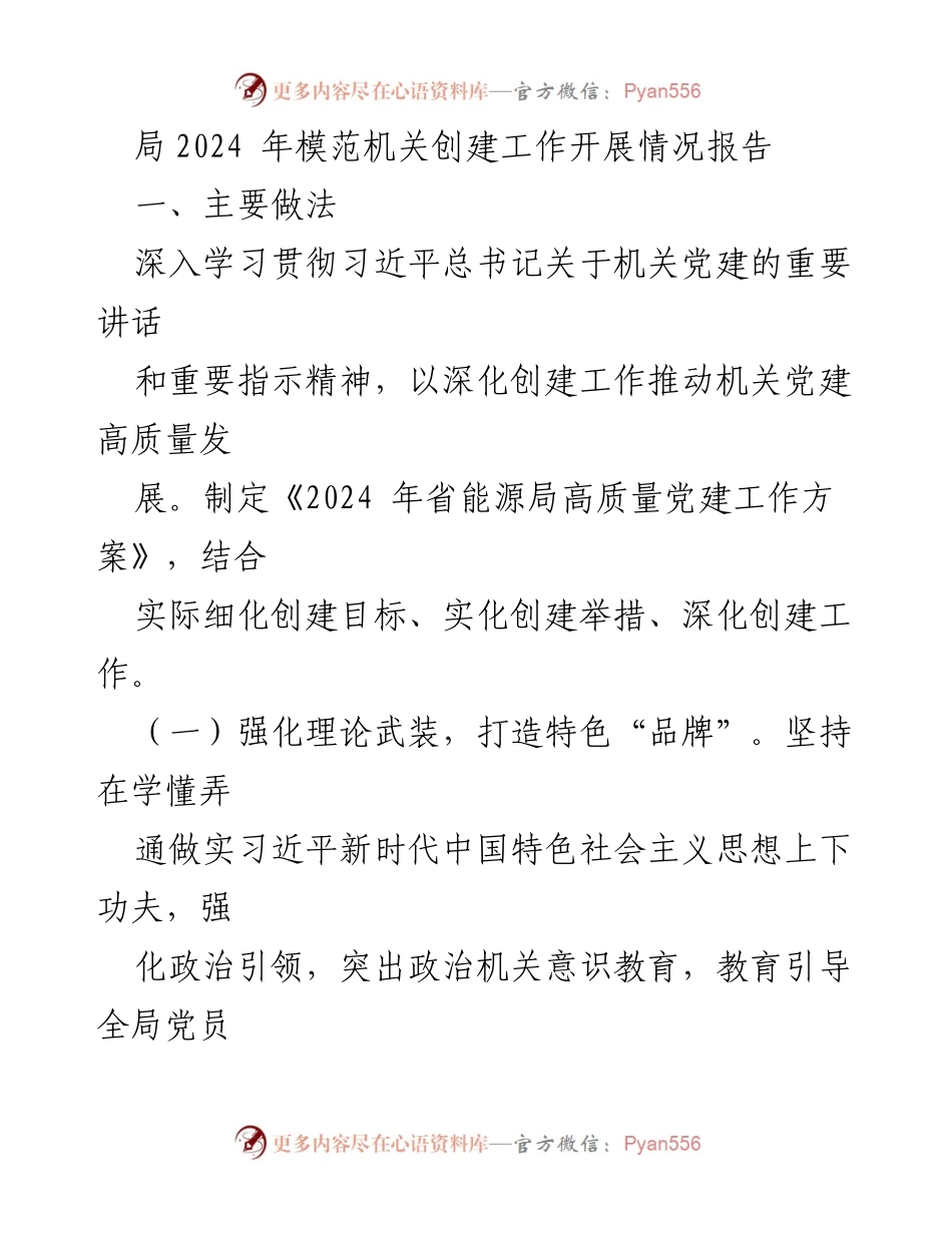 [工作总结] 机关党建 - 2024年省能源局模范机关创建工作开展情况报告.docx_第1页