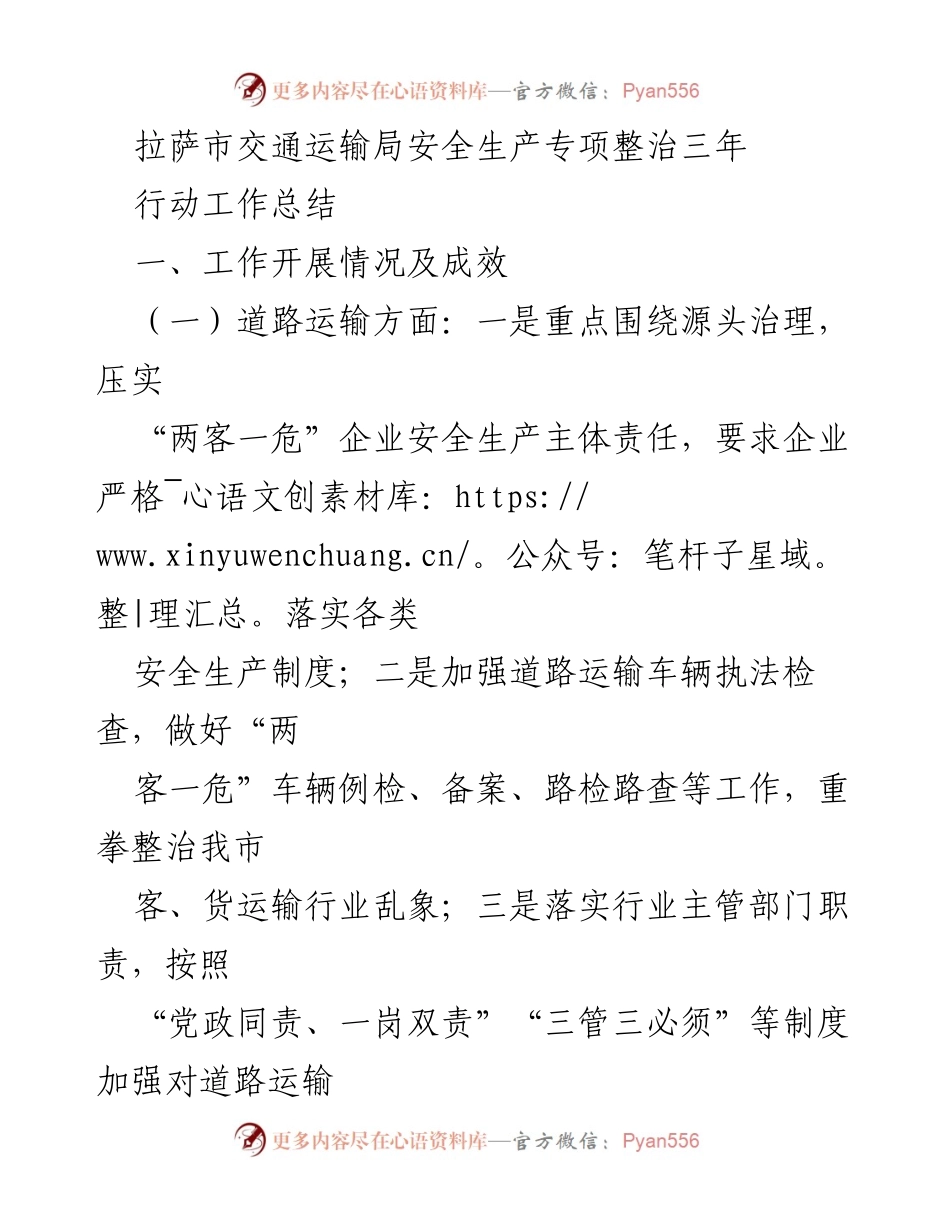 [工作总结] 拉萨市交通运输局 - 安全生产专项整治三年行动工作总结.docx_第1页