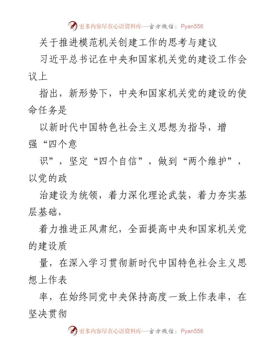 [工作总结] 机关党建 - 推进模范机关创建工作的思考与建议_1.docx_第1页