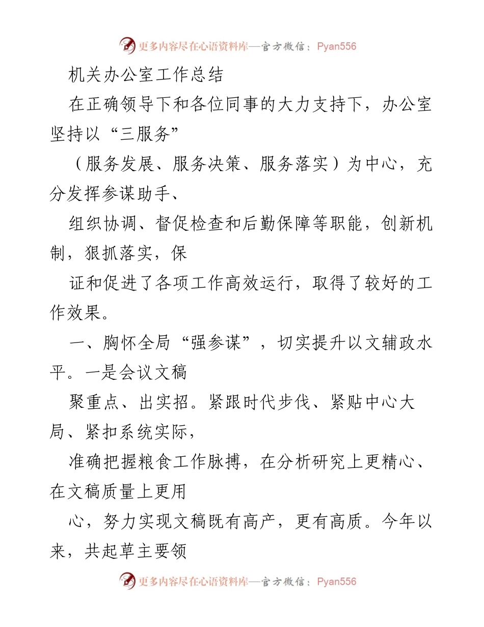 [工作总结] 机关办公室 - 办公室工作总结与决策落实报告.docx_第1页