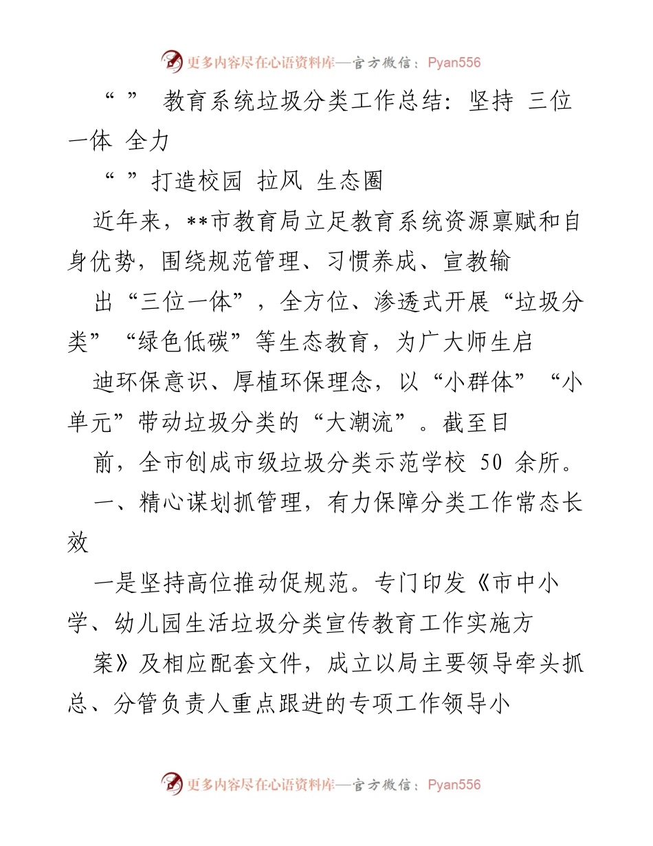[工作总结] 教育系统 - 垃圾分类工作总结：三位一体的全力推进.docx_第1页