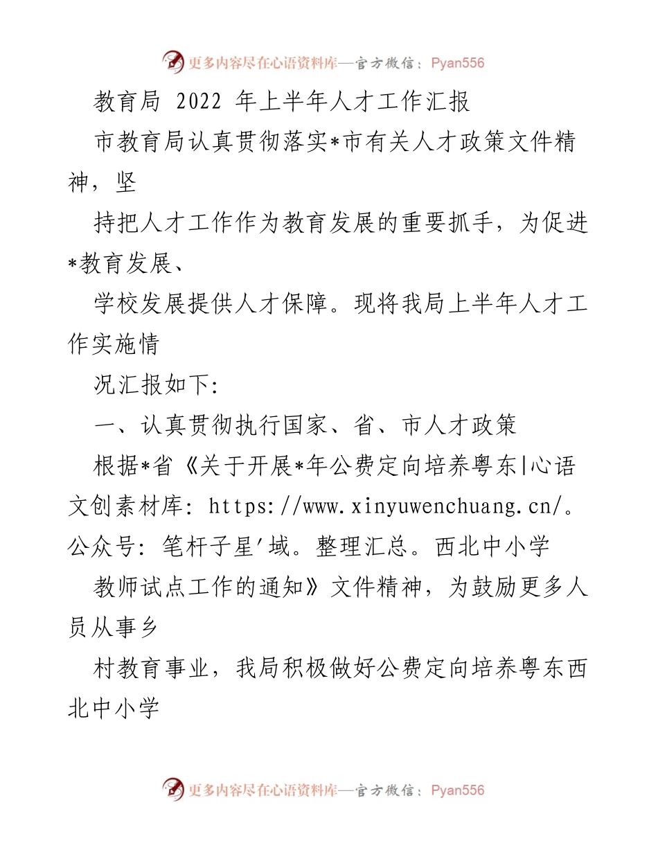 [工作总结] 教育局 - 2022年上半年人才工作实施情况汇报.docx_第1页