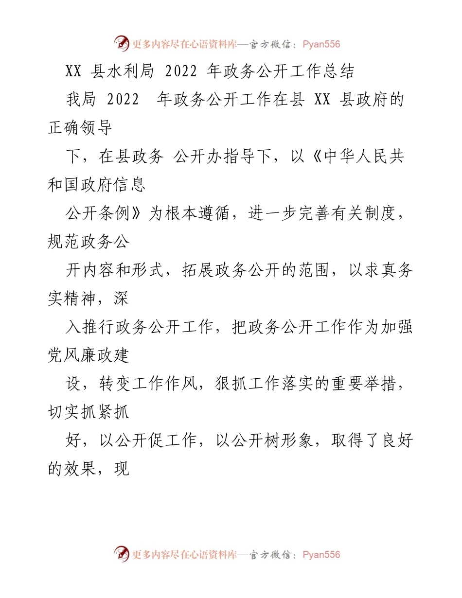 [工作总结] 政务公开 - XX县水利局2022年政务公开工作总结.docx_第1页