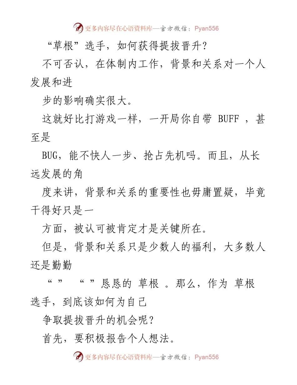 [工作总结] 提拔晋升策略 - 草根选手的提拔晋升之道.docx_第1页