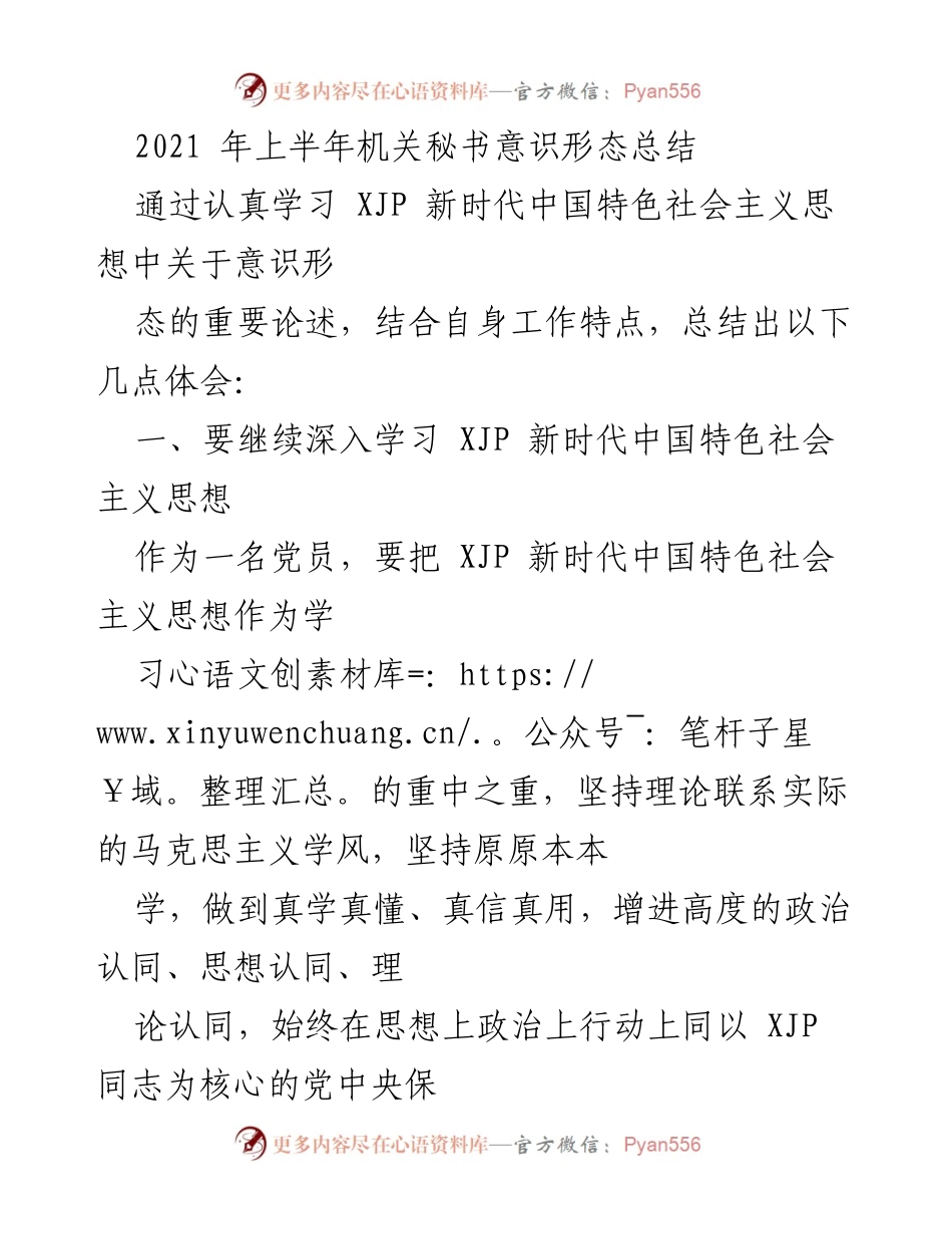 [工作总结] 意识形态工作会议 - 2021年上半年机关秘书意识形态工作总结与体会.docx_第1页