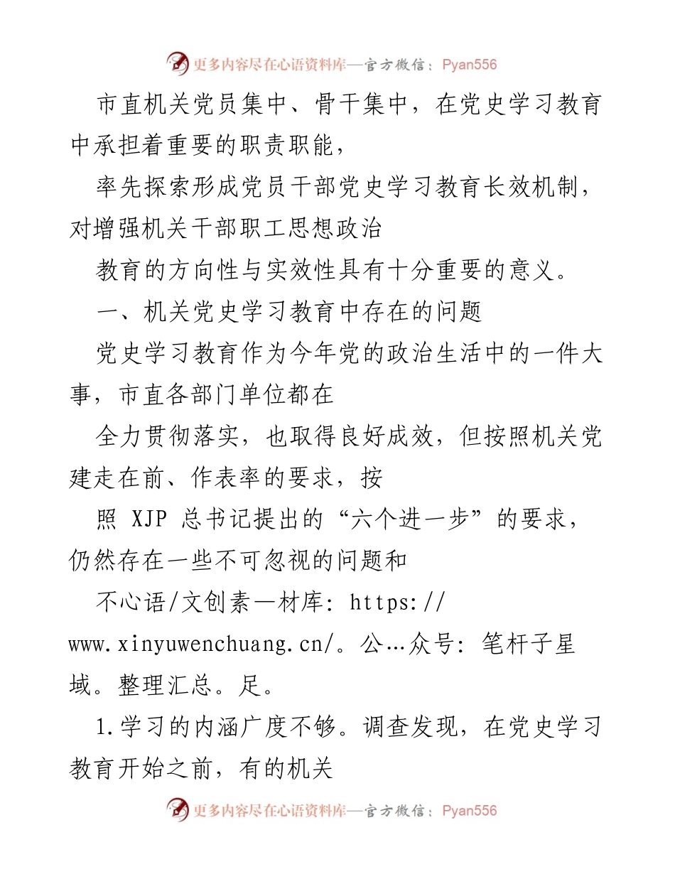 [工作总结] 机关党史学习教育 - 机关党员干部党史学习教育现状及问题分析.docx_第1页