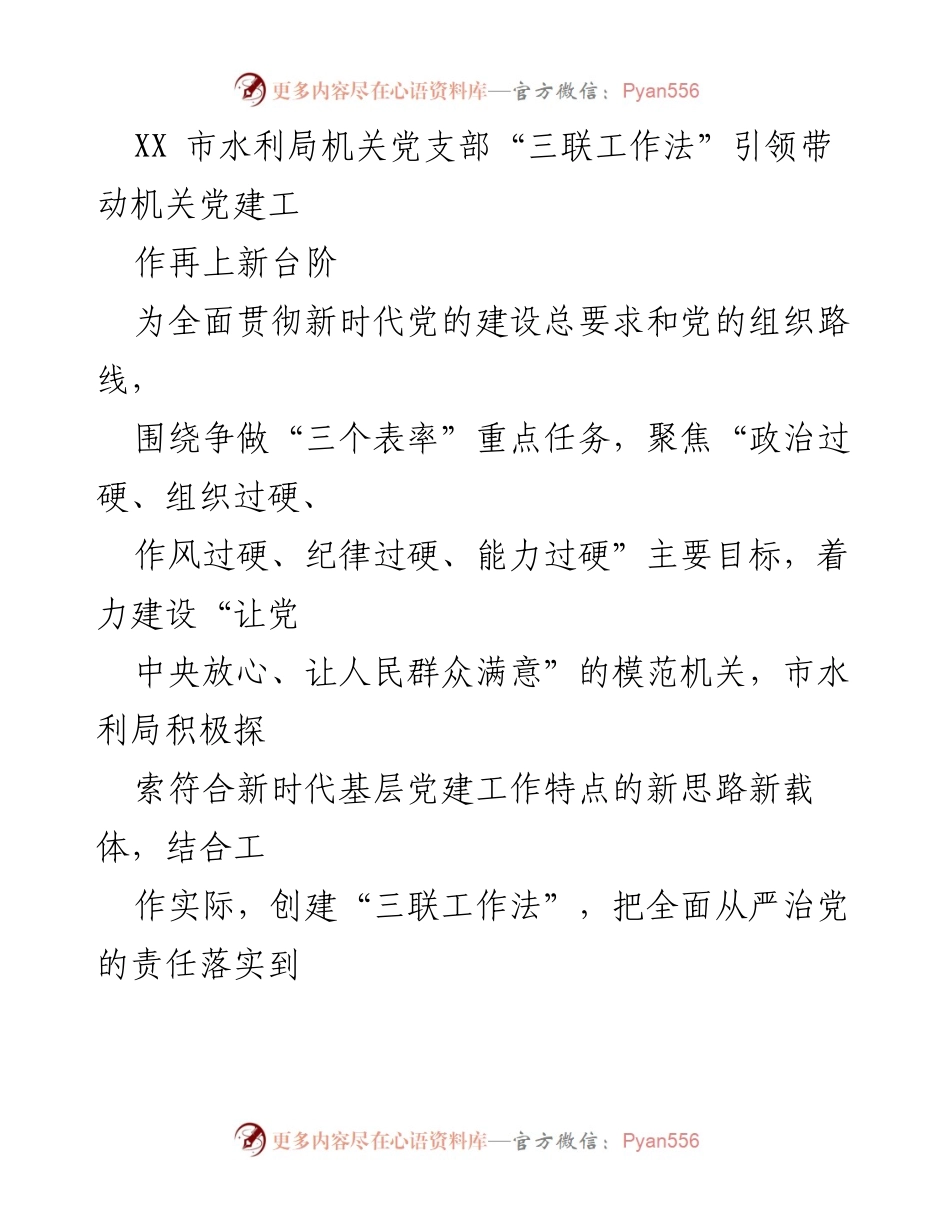 [工作总结] 机关党建 - 市水利局机关党支部“三联工作法”推动党建工作新发展.docx_第1页
