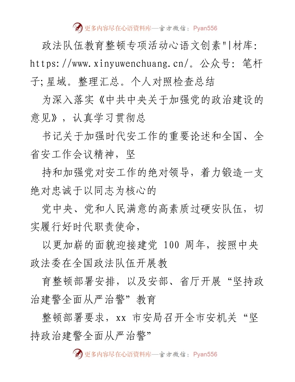 [工作总结] 教育整顿动员会议 - 政法队伍教育整顿个人对照检查总结.docx_第1页