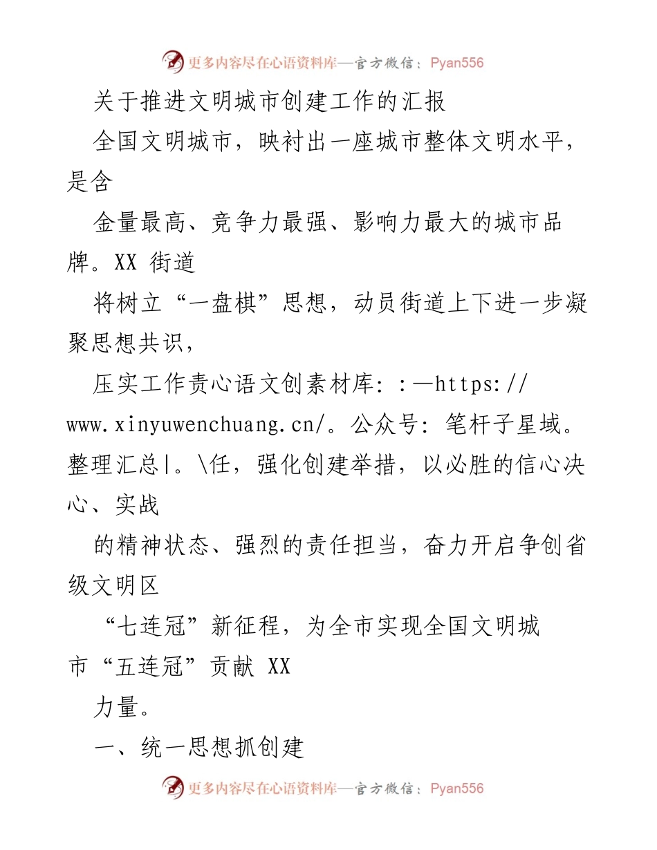 [工作总结] 推进文明城市创建工作 - 加强责任担当，奋力争创全国文明城市新高峰.docx_第1页