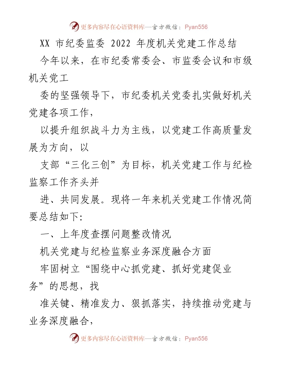 [工作总结] 机关党建 - XX市纪委监委2022年度机关党建工作总结.docx_第1页