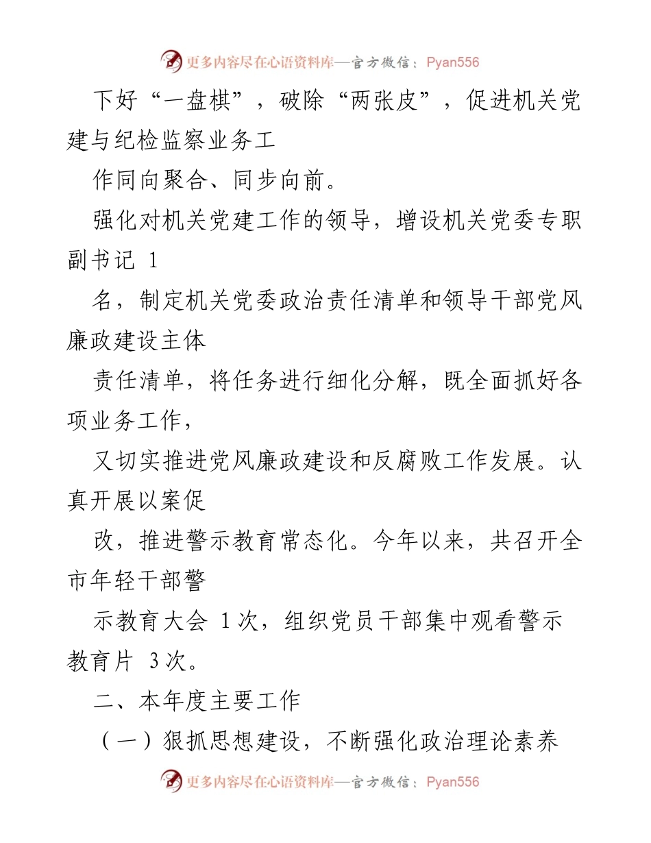 [工作总结] 机关党建 - XX市纪委监委2022年度机关党建工作总结.docx_第2页