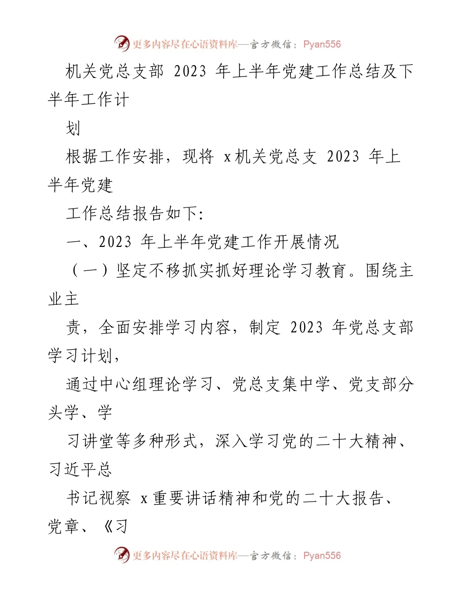 [工作总结] 机关党总支部 - 2023年上半年党建工作总结及下半年工作计划.docx_第1页