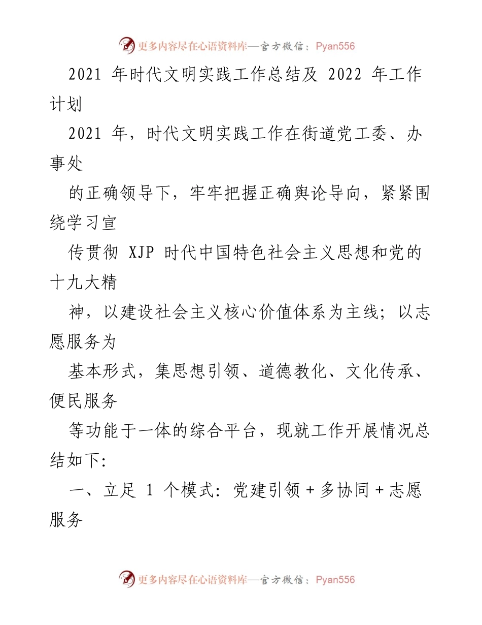 [工作总结] 时代文明实践 - 2021年时代文明实践工作总结与2022年工作计划.docx_第1页