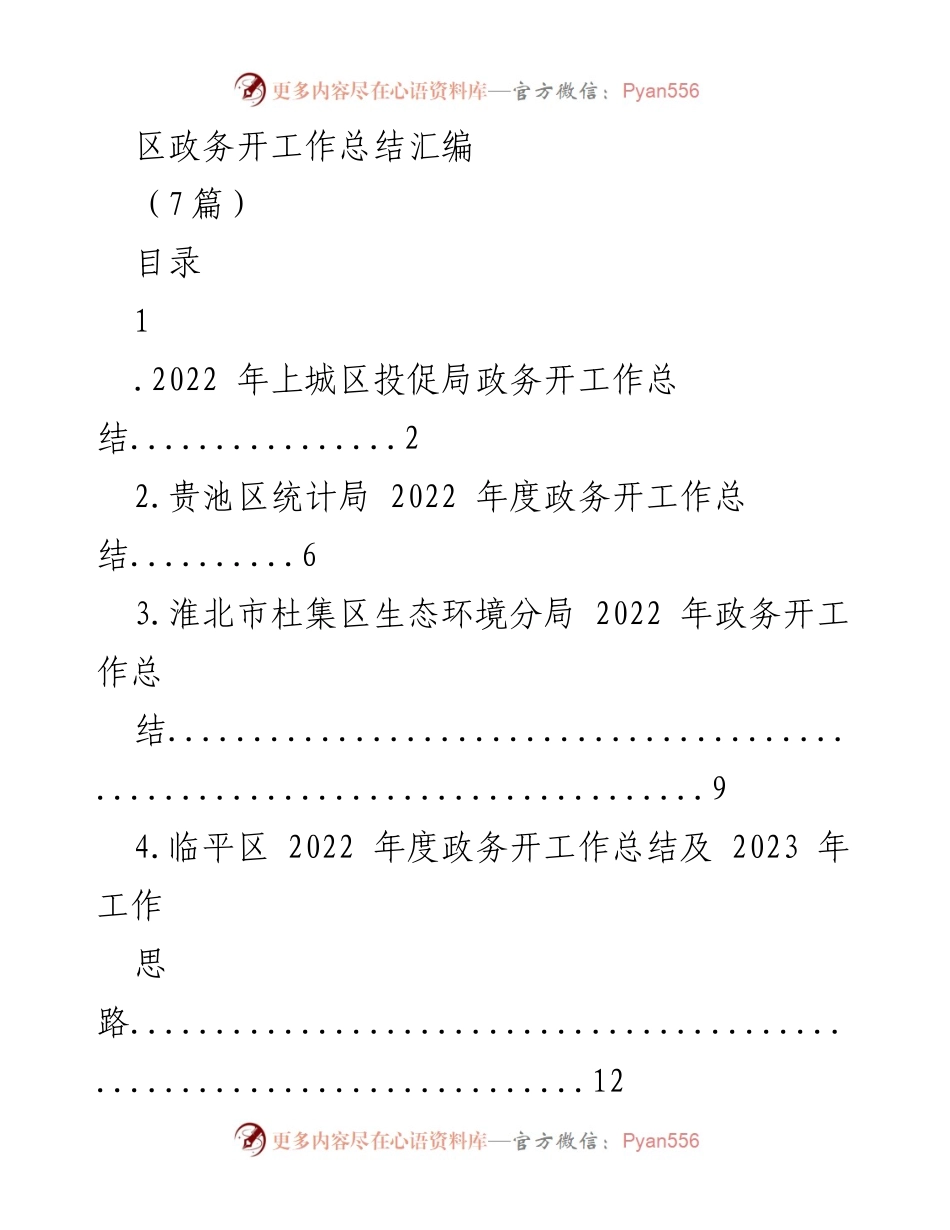 [工作总结] 政务开工作总结汇编 - 2022年度政务开工作总结汇编.docx_第1页