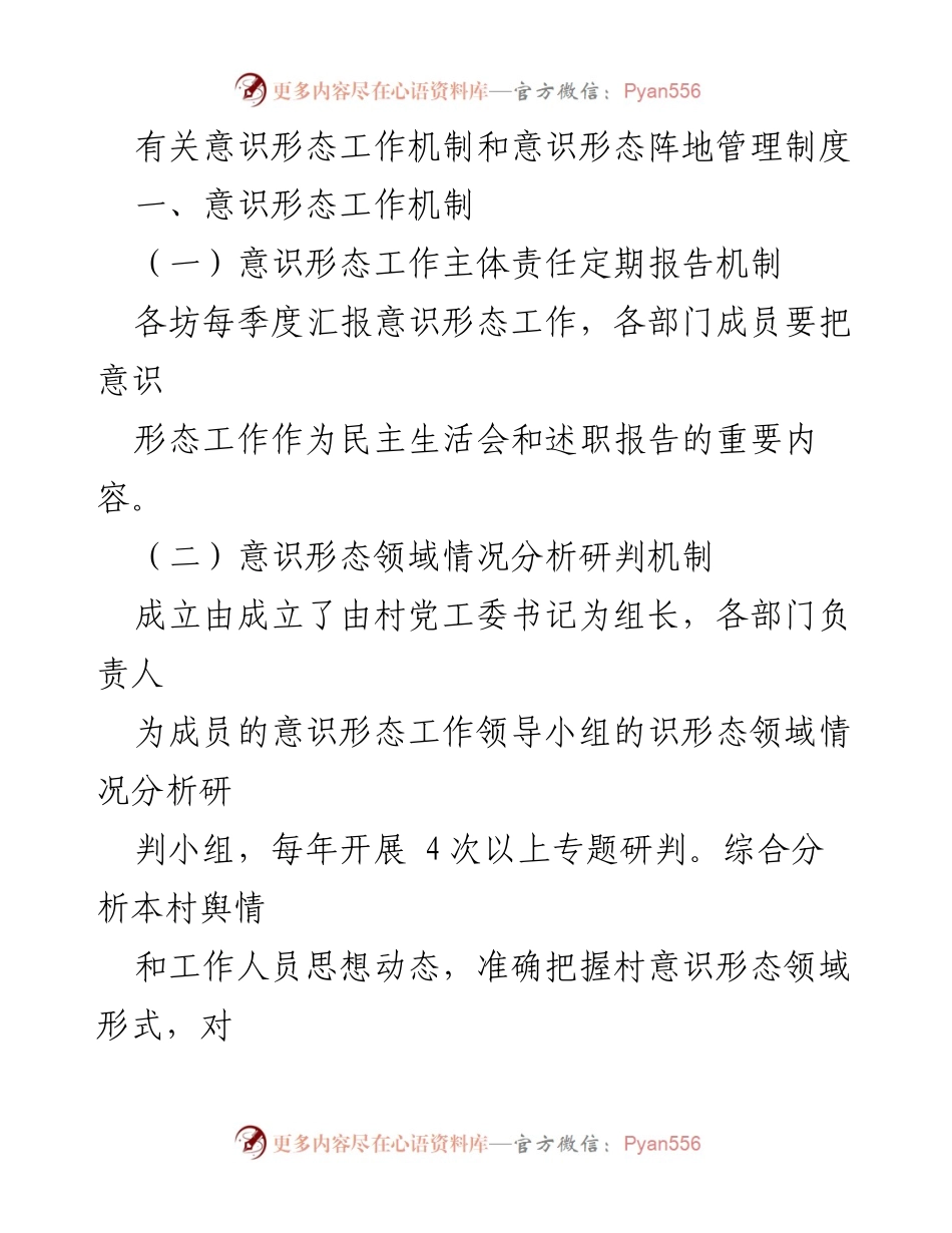 [工作总结] 意识形态工作会议 - 意识形态工作机制与阵地管理制度总结_2.docx_第1页