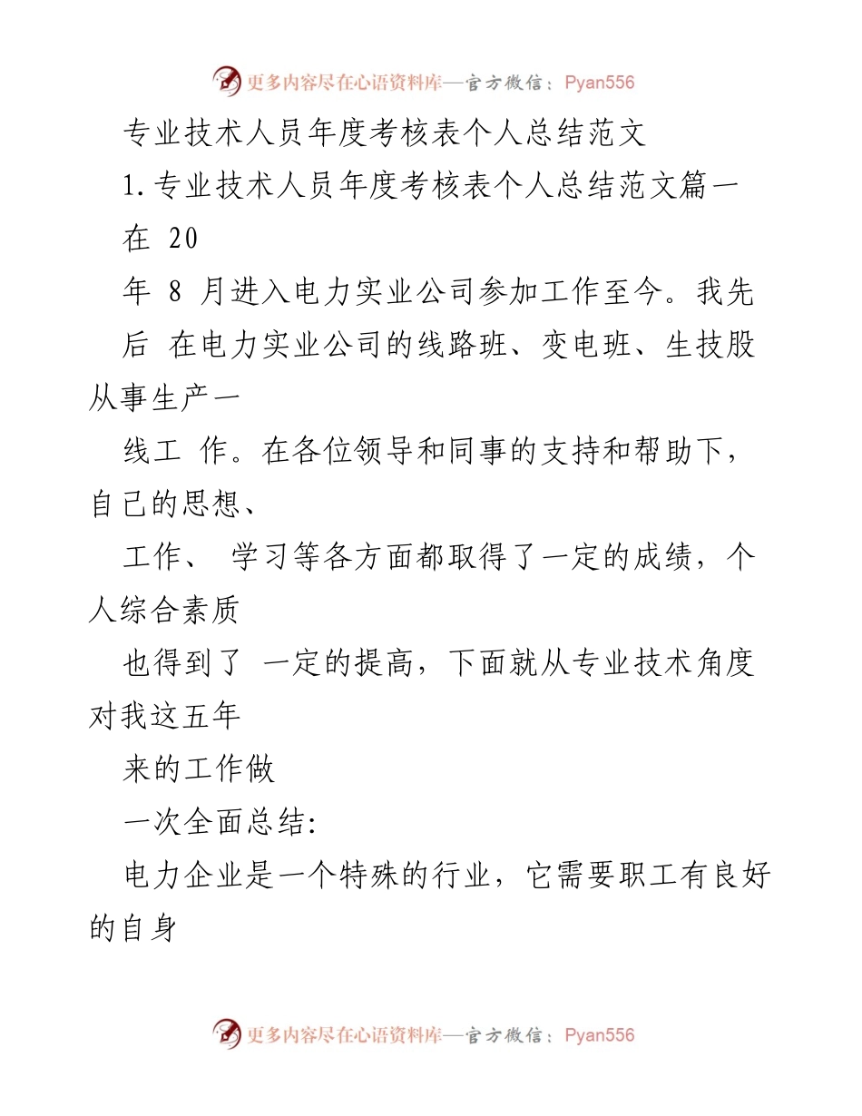 [工作总结] 年度考核 - 专业技术人员年度总结与成长反思.docx_第1页