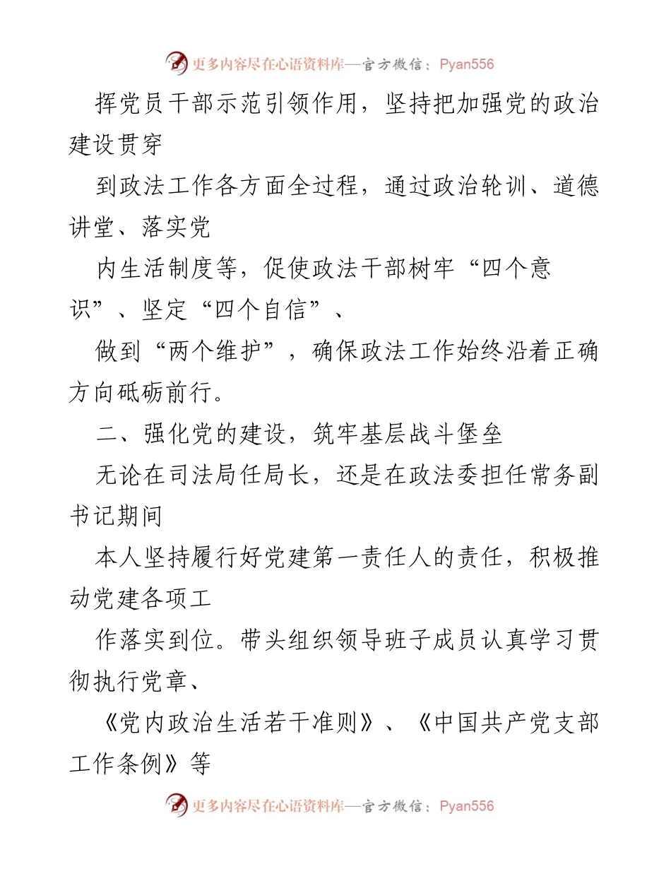[工作总结] 政法系统党建工作 - 加强党的建设与反腐倡廉体系构建的工作总结.docx_第1页
