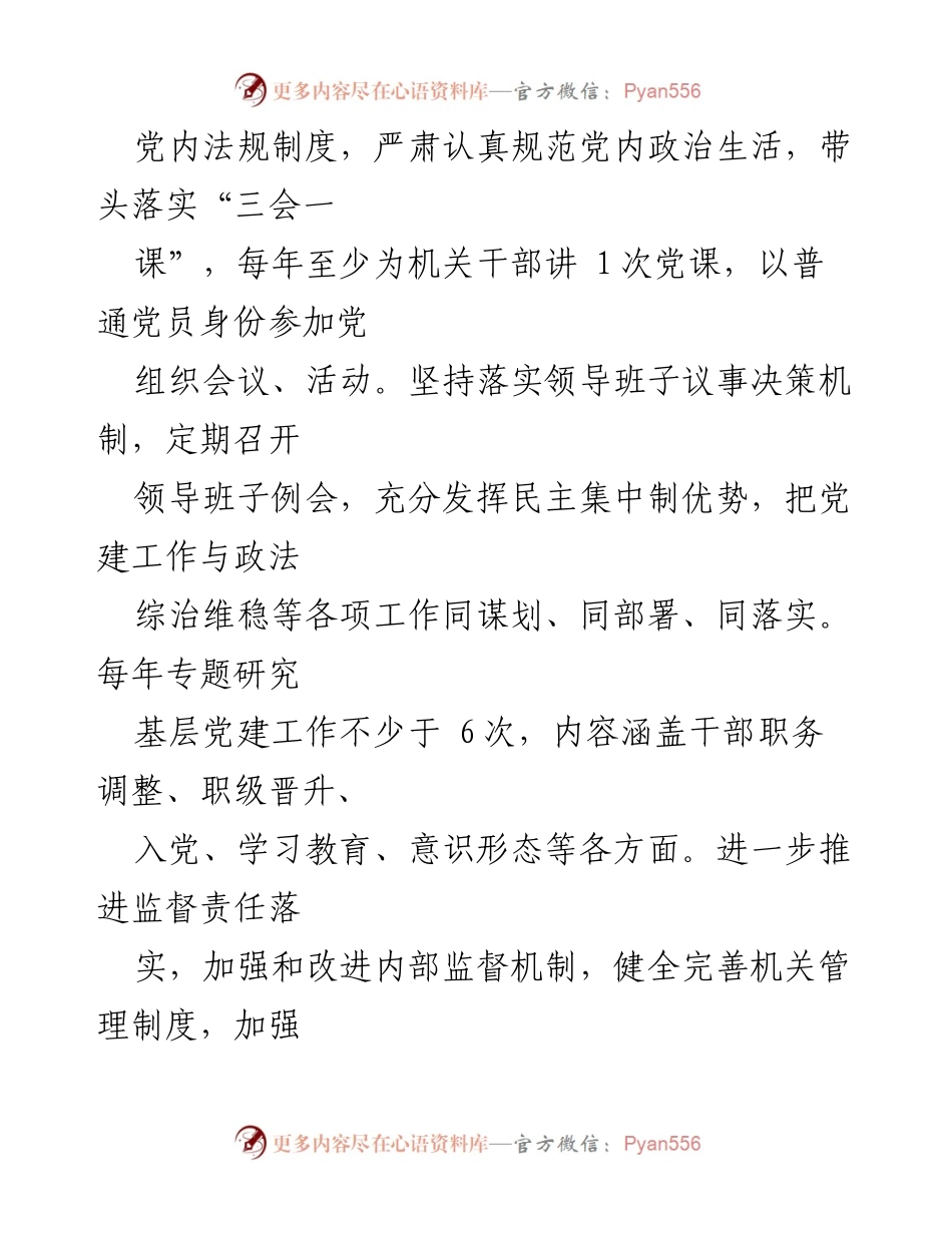 [工作总结] 政法系统党建工作 - 加强党的建设与反腐倡廉体系构建的工作总结.docx_第2页