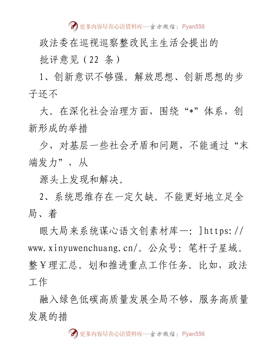 [工作总结] 政法委巡视巡察整改民主生活会 - 政法委巡视整改意见汇总与改进建议.docx_第1页