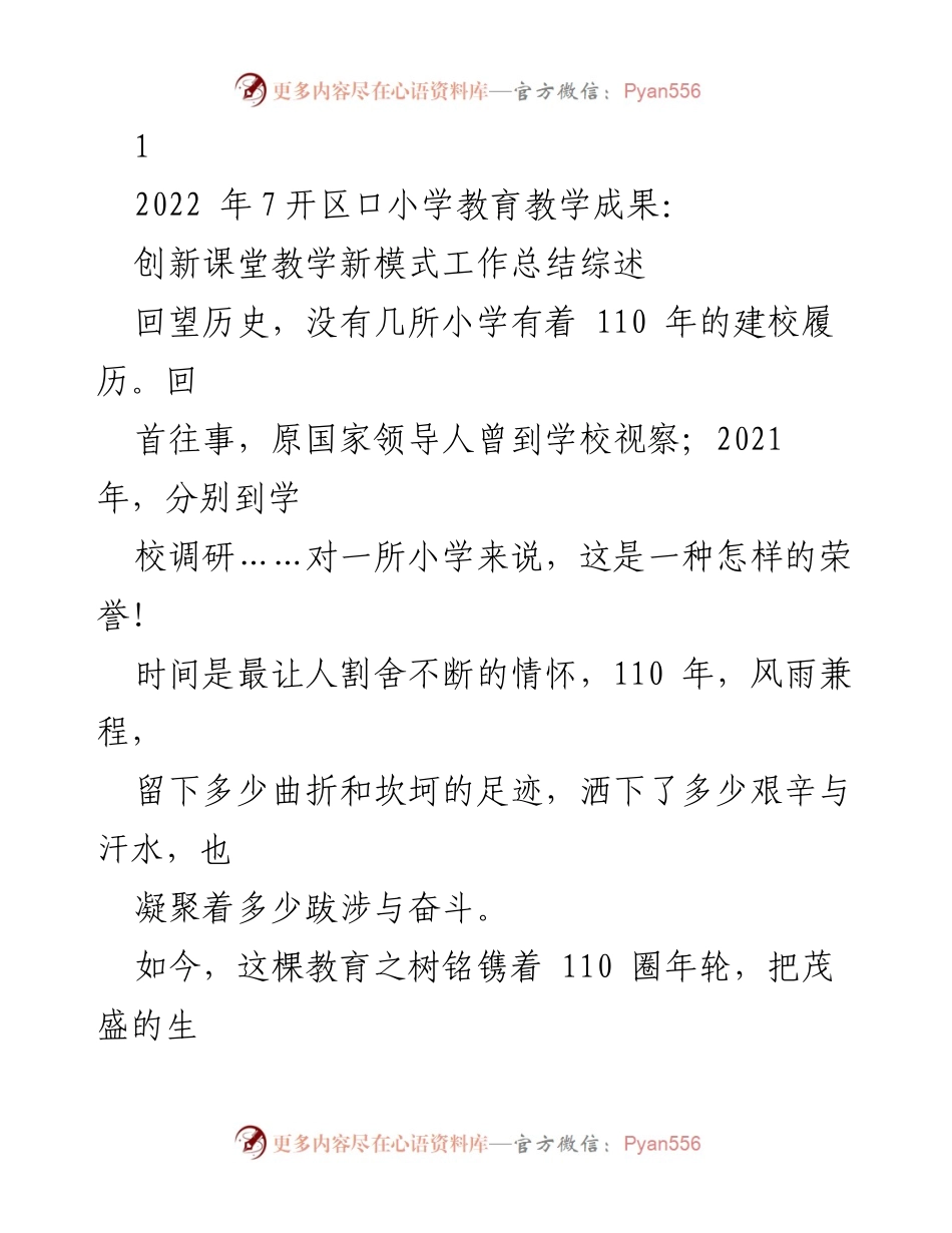 [工作总结] 教育教学成果发布会 - 110年口口小学教育教学创新与发展总结.docx_第1页