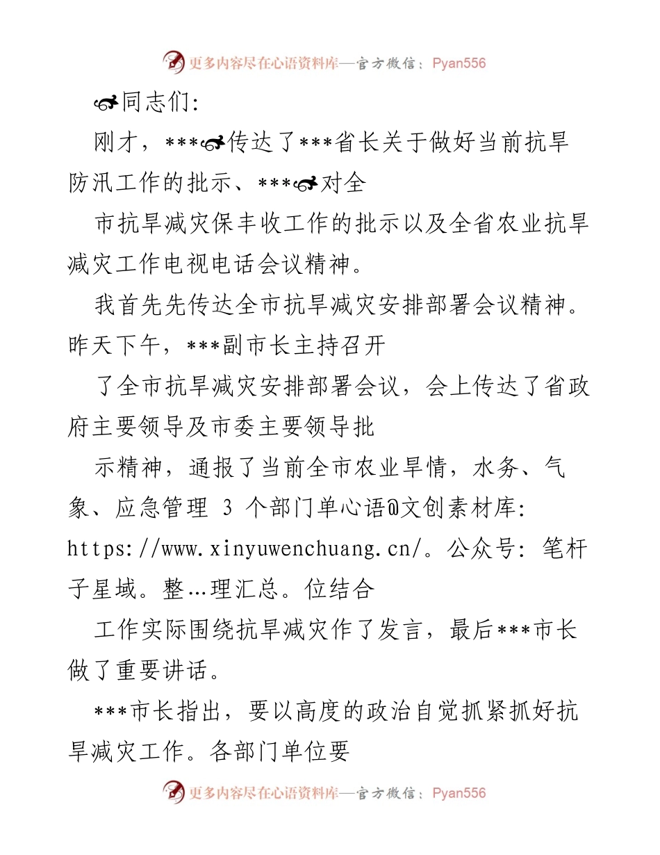 [工作总结] 抗旱减灾安排部署会议 - 当前抗旱减灾工作的重要性与措施.docx_第1页