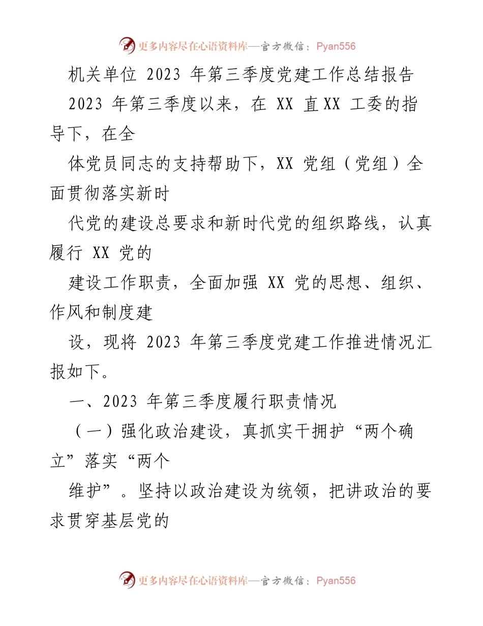 [工作总结] 机关单位 - 2023年第三季度党建工作总结报告.docx_第1页