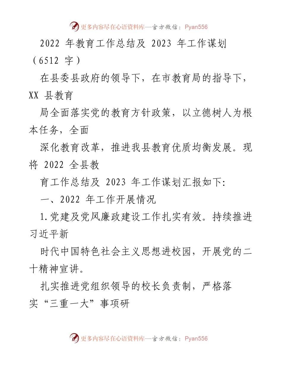 [工作总结] 教育局 - 2022年教育工作总结及2023年工作谋划.docx_第1页