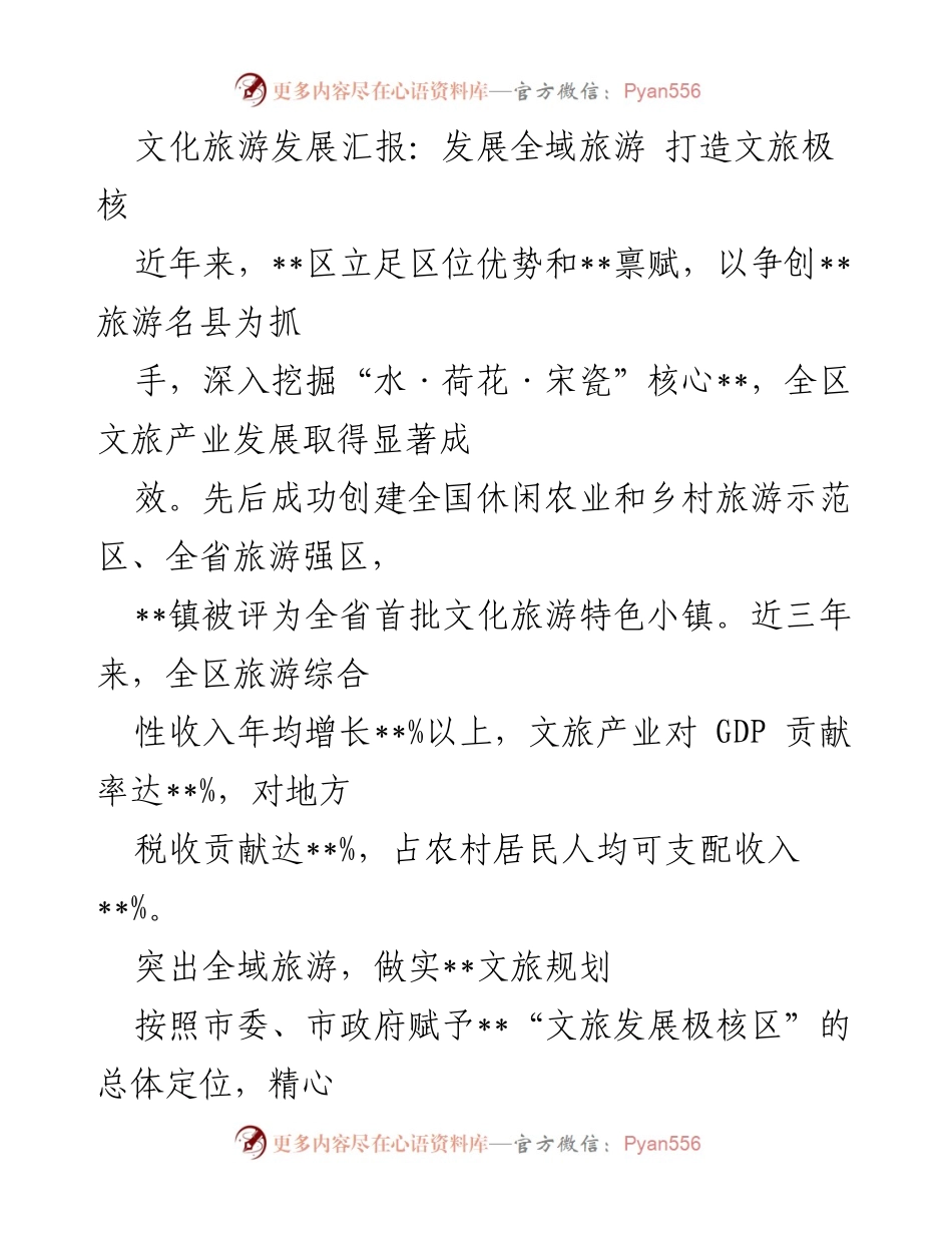 [工作总结] 文化旅游发展会议 - 全域旅游发展汇报：打造文旅极核，提升产业效益.docx_第1页