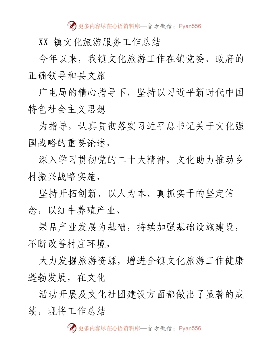 [工作总结] 文化旅游服务 - XX镇文化旅游服务工作总结.docx_第1页