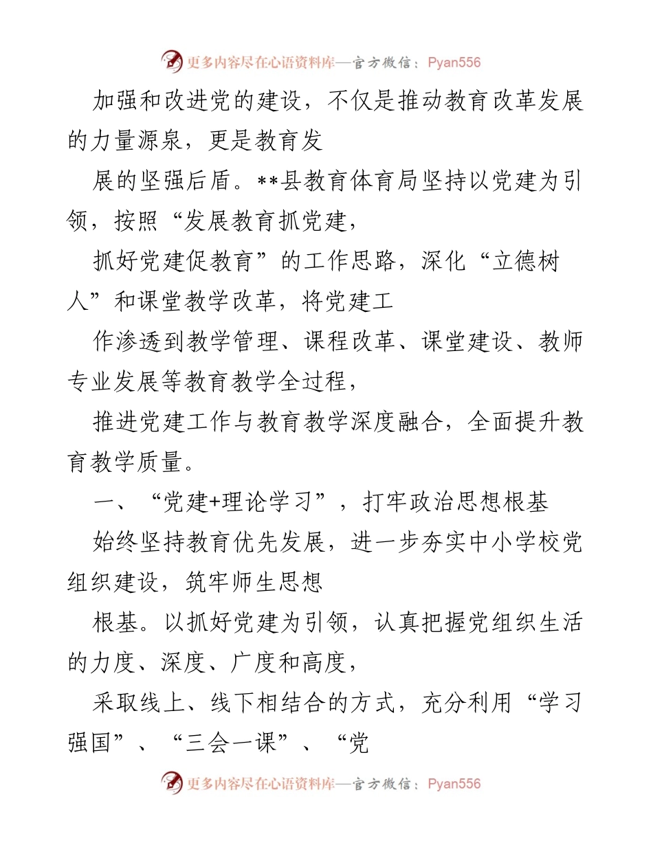 [工作总结] 教育改革 - 加强党建引领促进教育质量提升.docx_第1页
