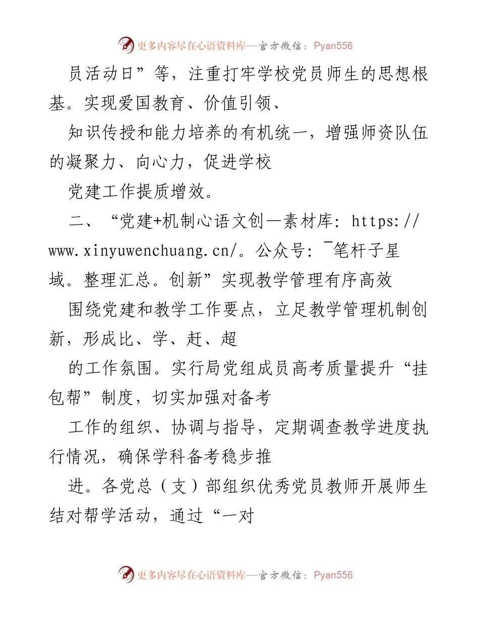 [工作总结] 教育改革 - 加强党建引领促进教育质量提升.docx_第2页