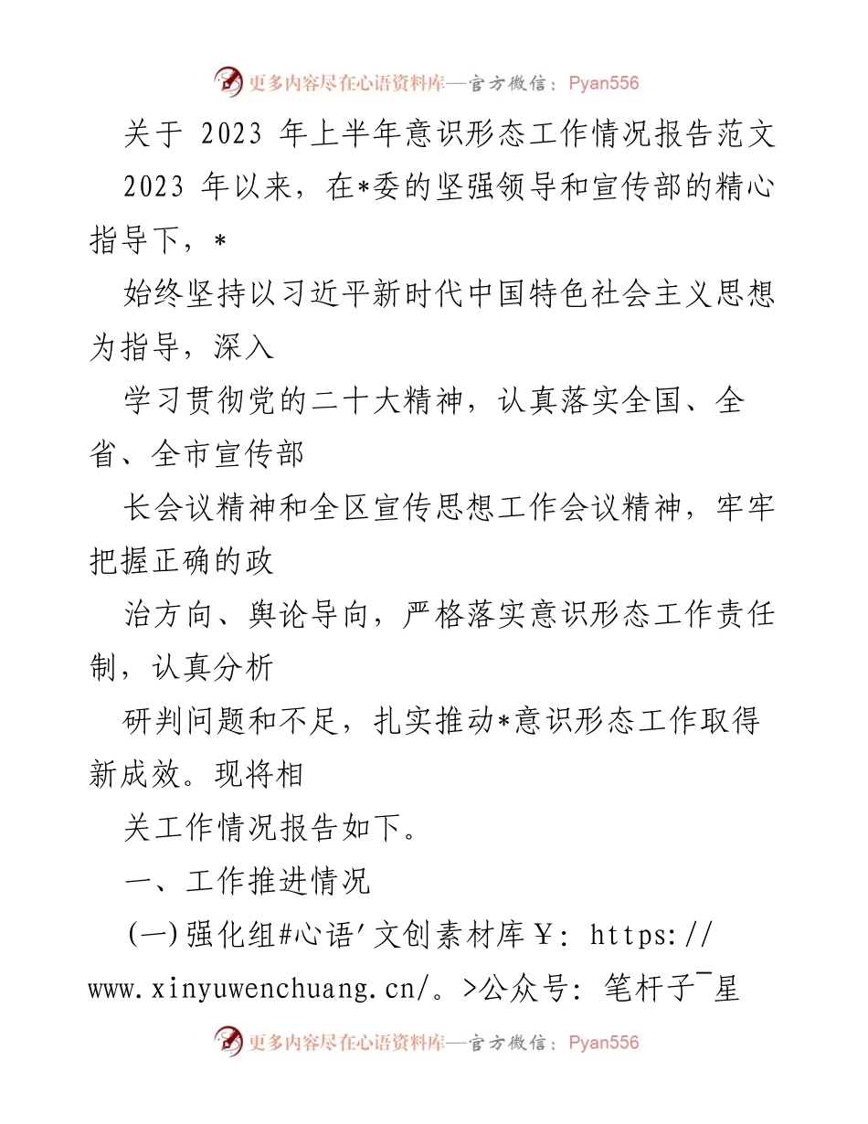 [工作总结] 意识形态工作会议 - 2023年上半年意识形态工作情况报告.docx_第1页