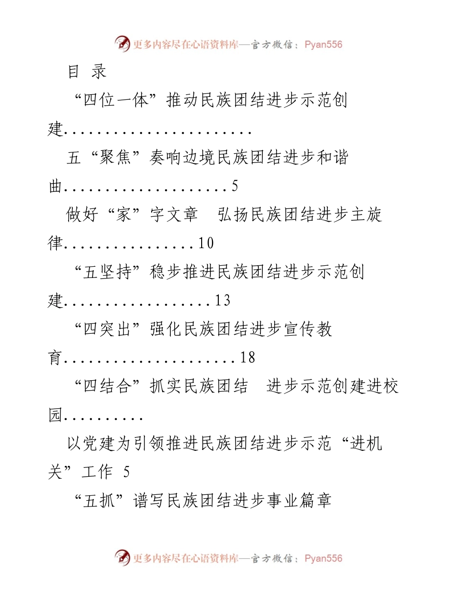 [工作总结] 推动民族团结进步示范创建的经验交流.docx_第1页