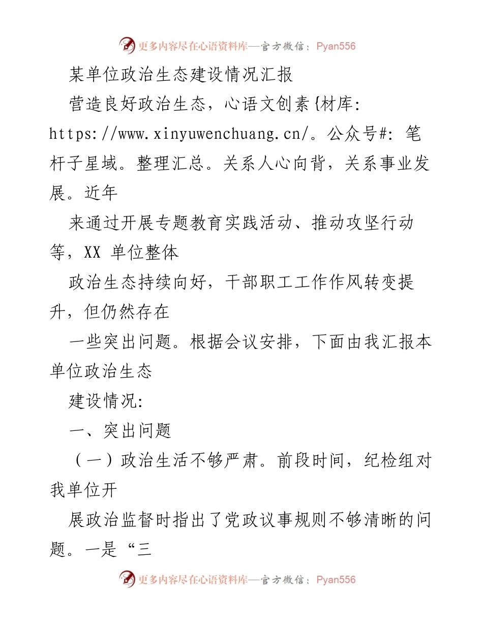 [工作总结] 政治生态建设情况汇报 - XX单位政治生态建设现状及问题分析.docx_第1页