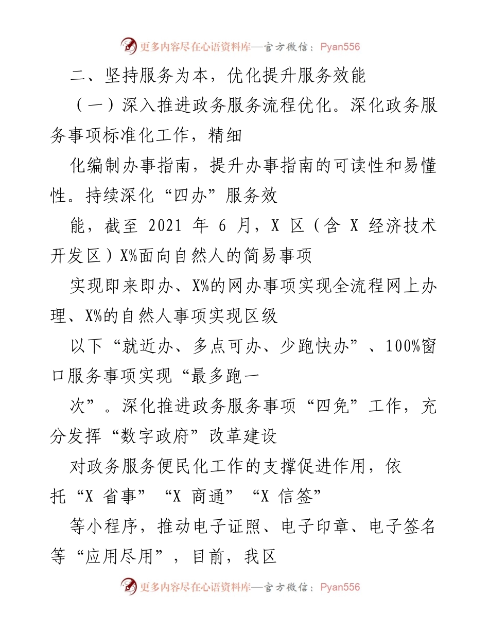 [工作总结] 政务服务优化 - 深化政务服务流程与效能提升总结.docx_第1页